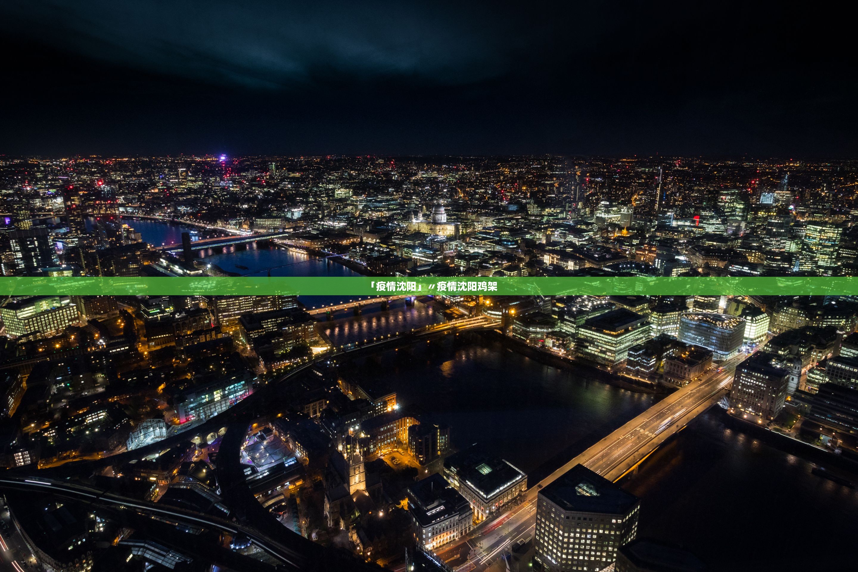 「疫情沈阳」〃疫情沈阳鸡架
