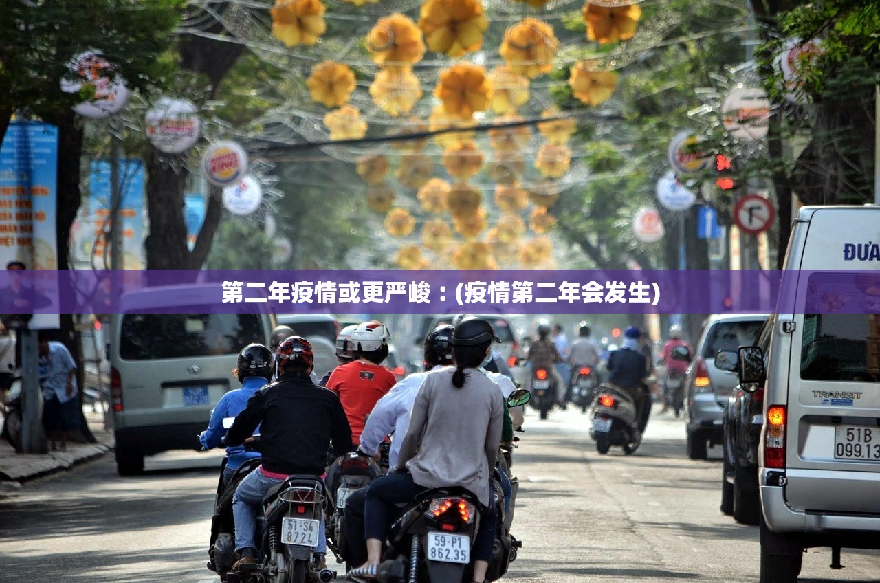 第二年疫情或更严峻︰(疫情第二年会发生)