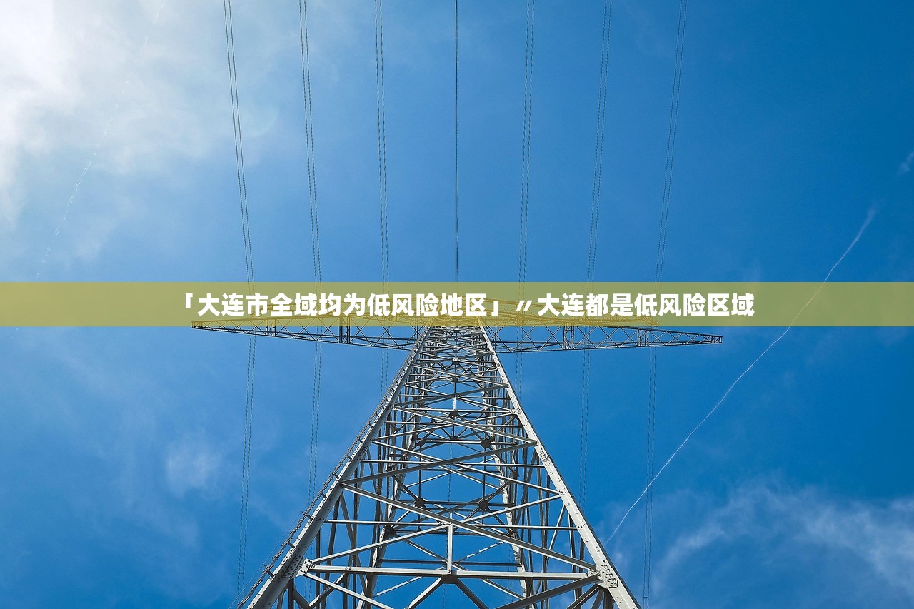 「大连市全域均为低风险地区」〃大连都是低风险区域