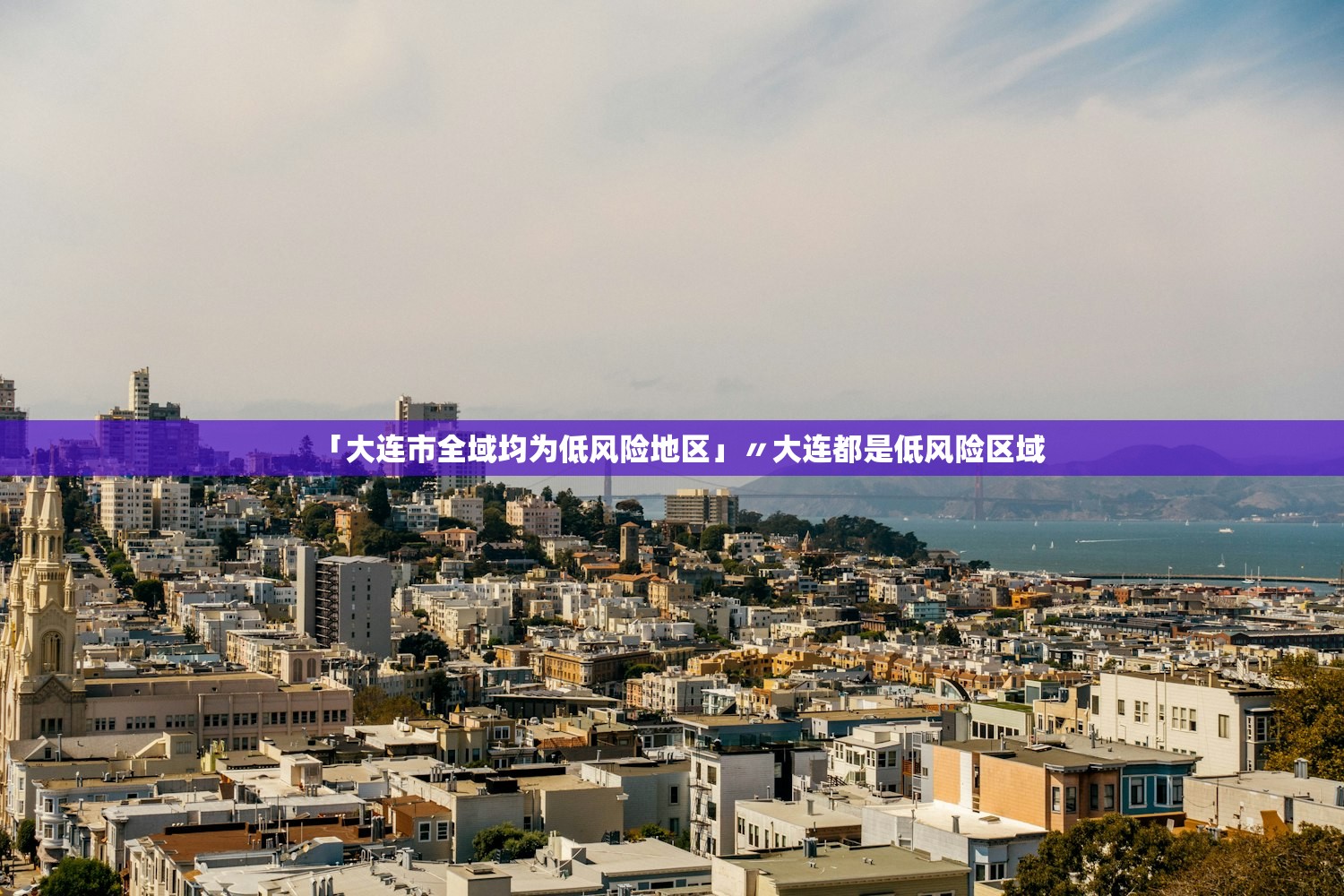 「大连市全域均为低风险地区」〃大连都是低风险区域