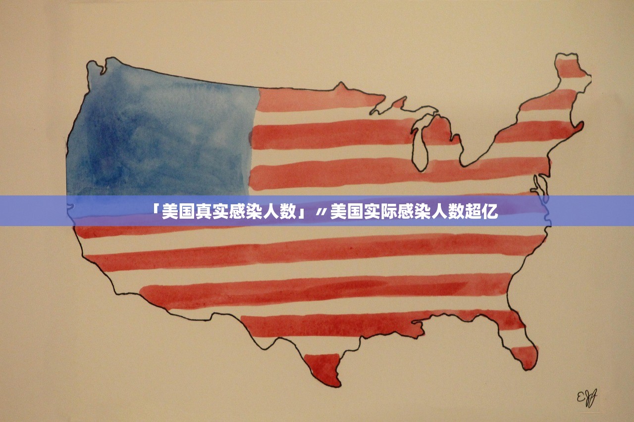 「美国真实感染人数」〃美国实际感染人数超亿