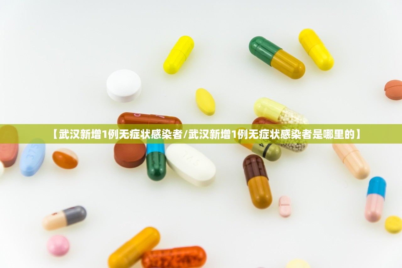 【武汉新增1例无症状感染者/武汉新增1例无症状感染者是哪里的】