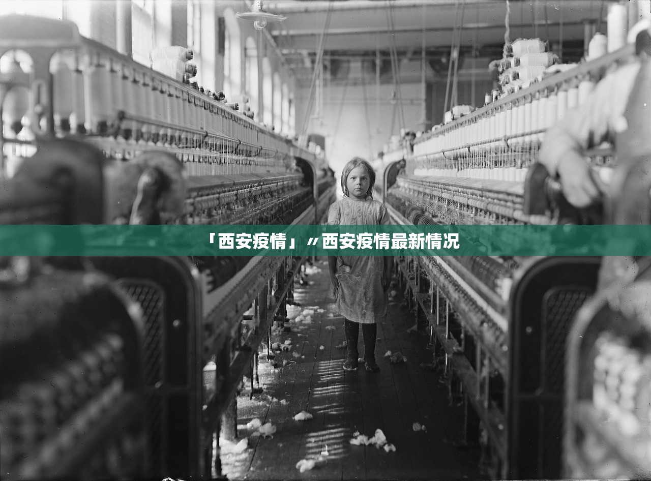 「西安疫情」〃西安疫情最新情况