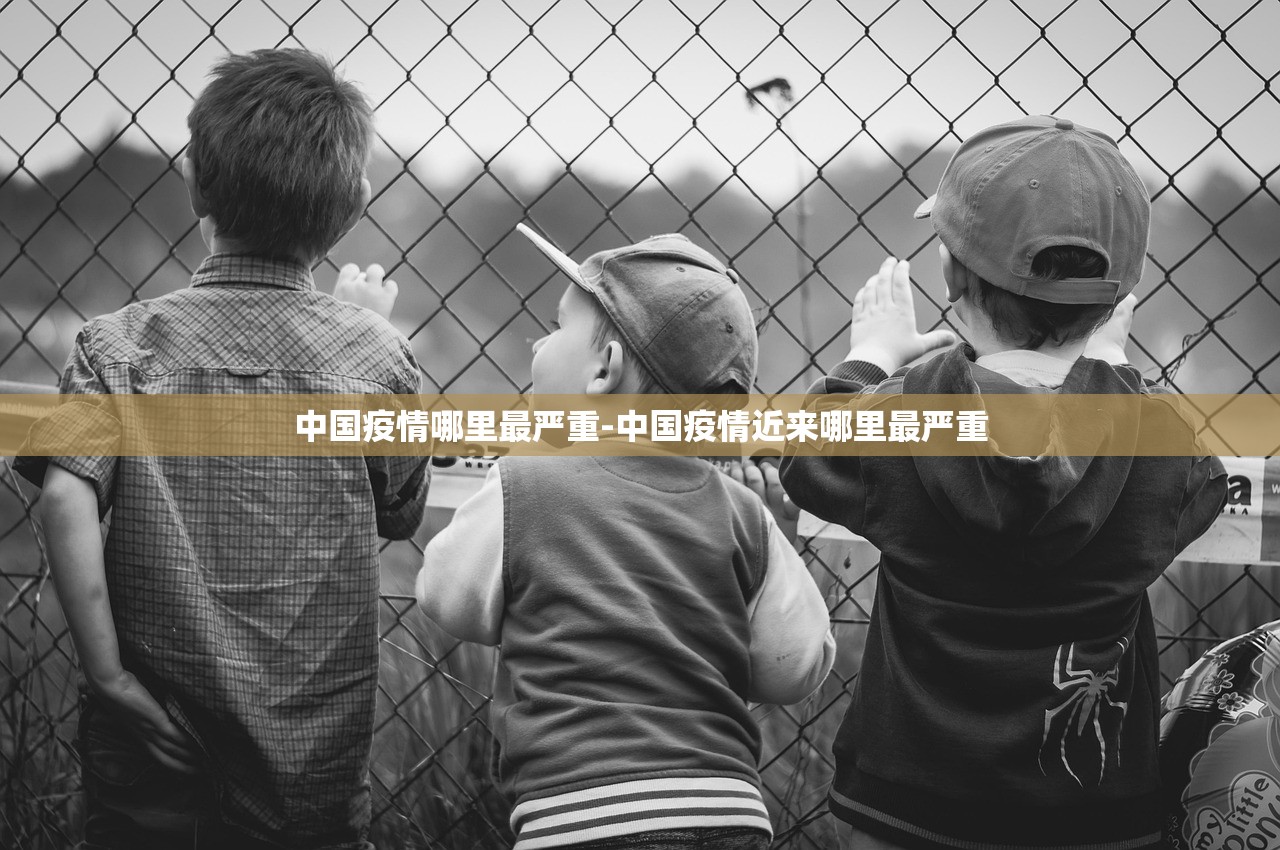中国疫情哪里最严重-中国疫情近来哪里最严重