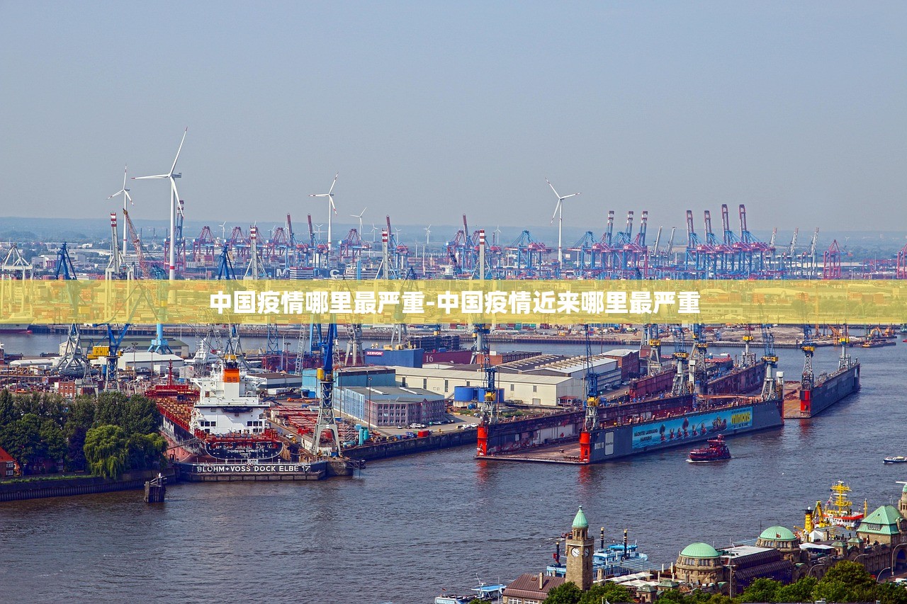 中国疫情哪里最严重-中国疫情近来哪里最严重