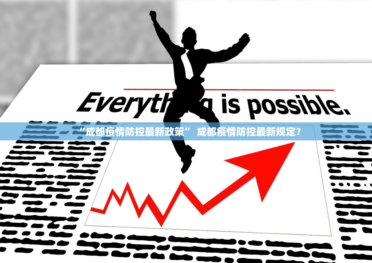 “成都疫情防控最新政策” 成都疫情防控最新规定？