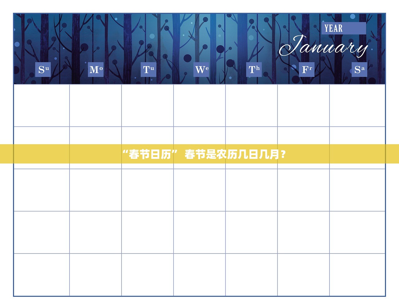 “春节日历” 春节是农历几日几月？