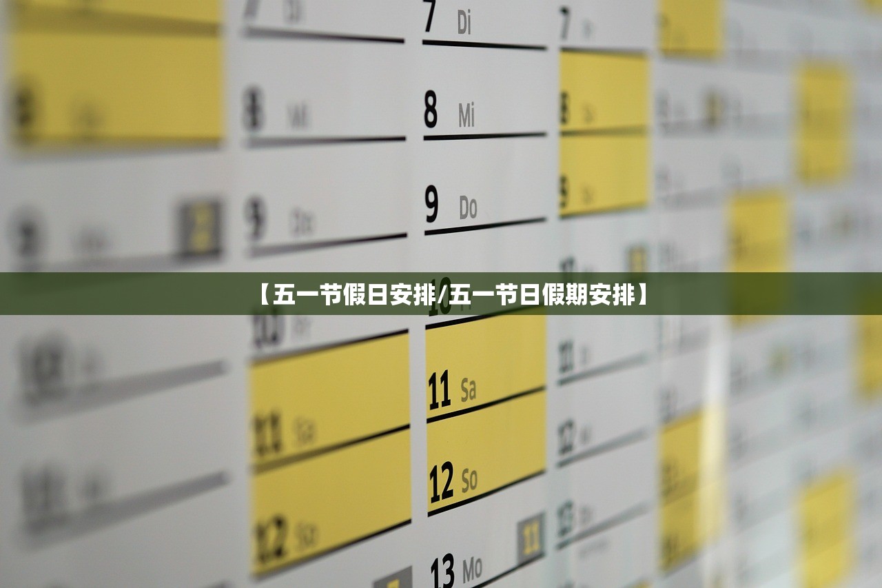 【五一节假日安排/五一节日假期安排】