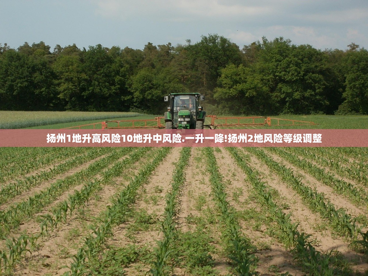 扬州1地升高风险10地升中风险.一升一降!扬州2地风险等级调整