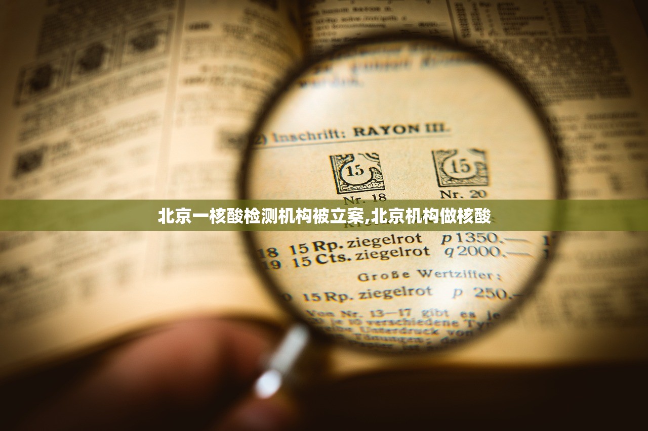 北京一核酸检测机构被立案,北京机构做核酸