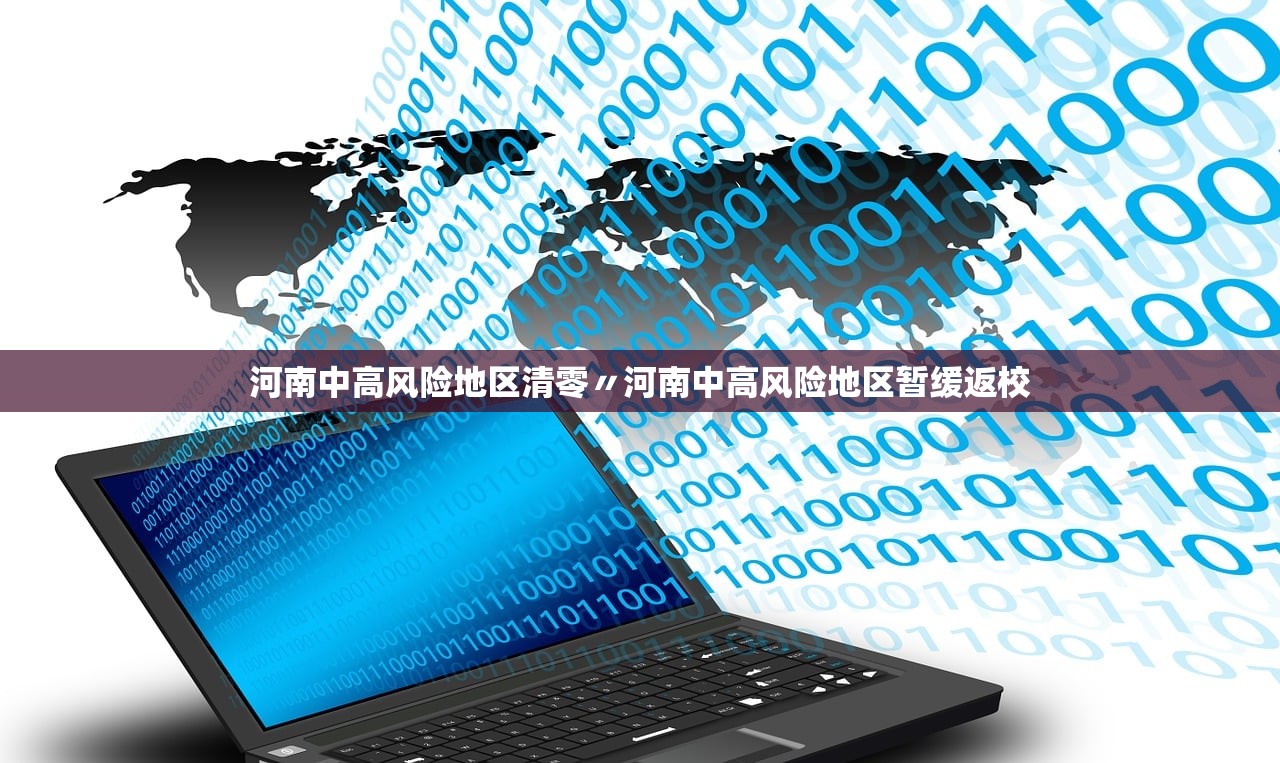 河南中高风险地区清零〃河南中高风险地区暂缓返校