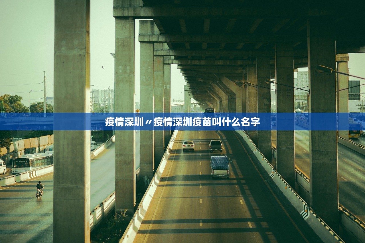 疫情深圳〃疫情深圳疫苗叫什么名字