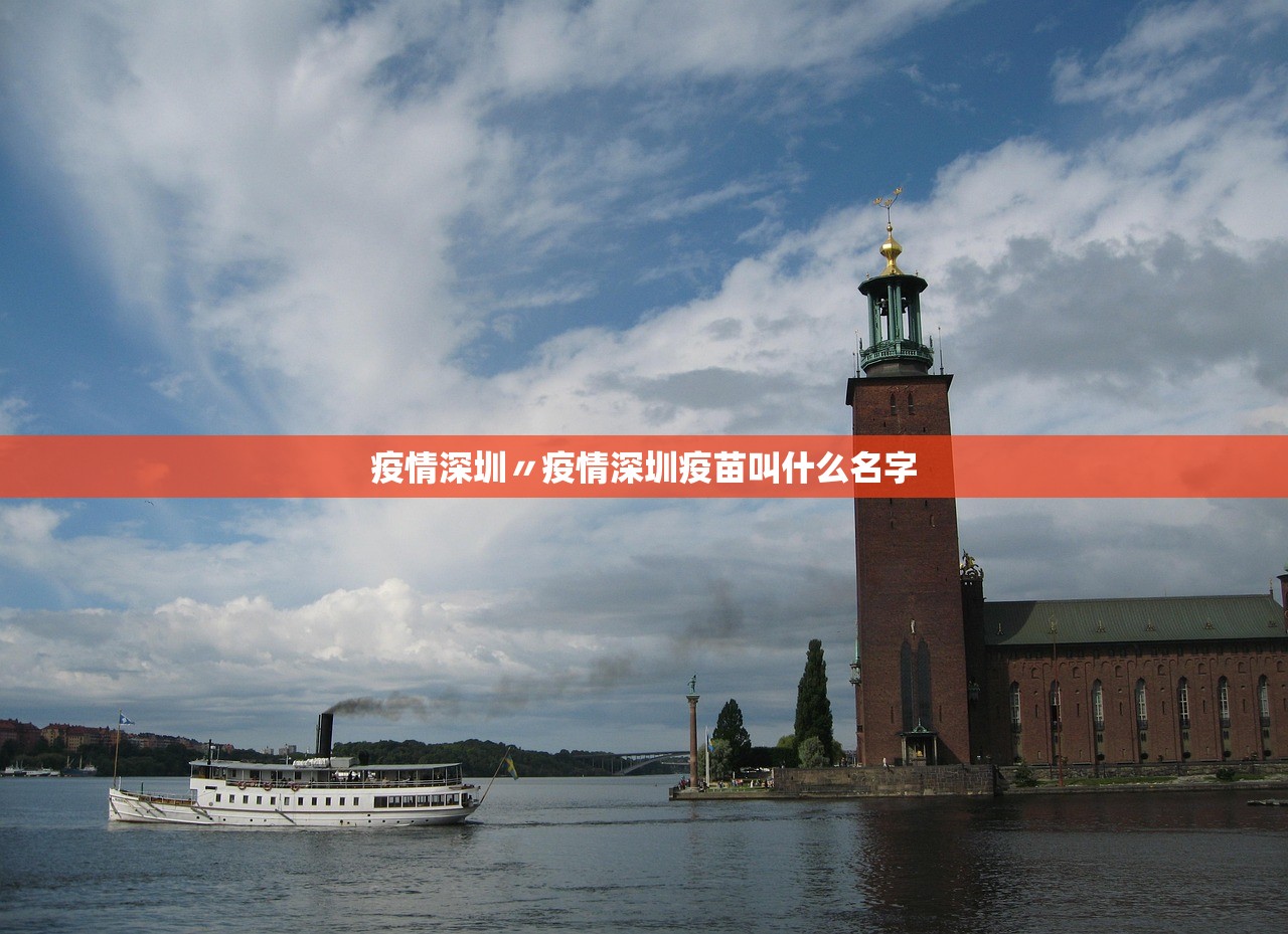 疫情深圳〃疫情深圳疫苗叫什么名字