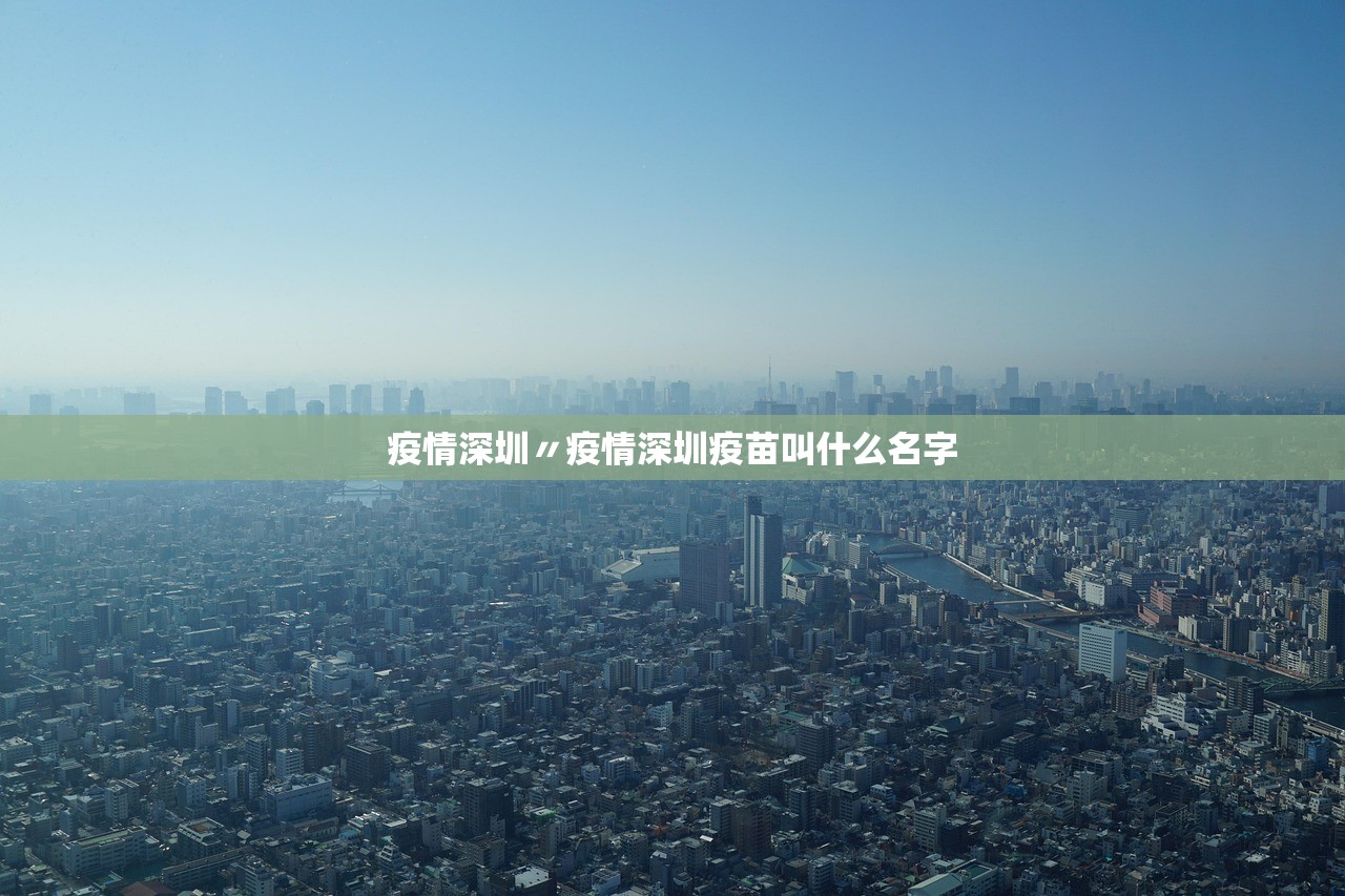 疫情深圳〃疫情深圳疫苗叫什么名字