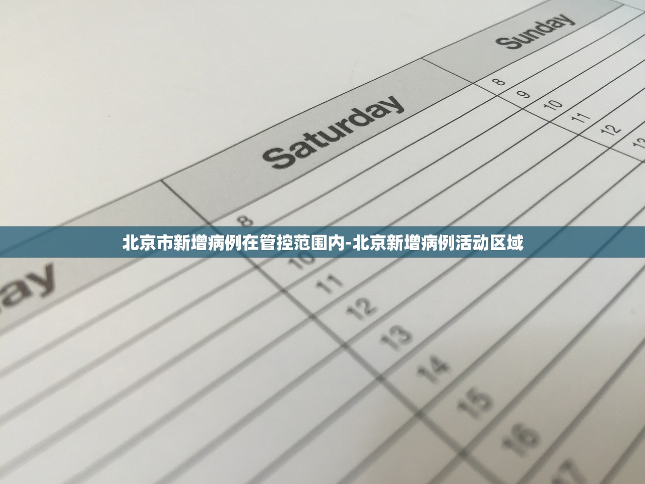 北京市新增病例在管控范围内-北京新增病例活动区域