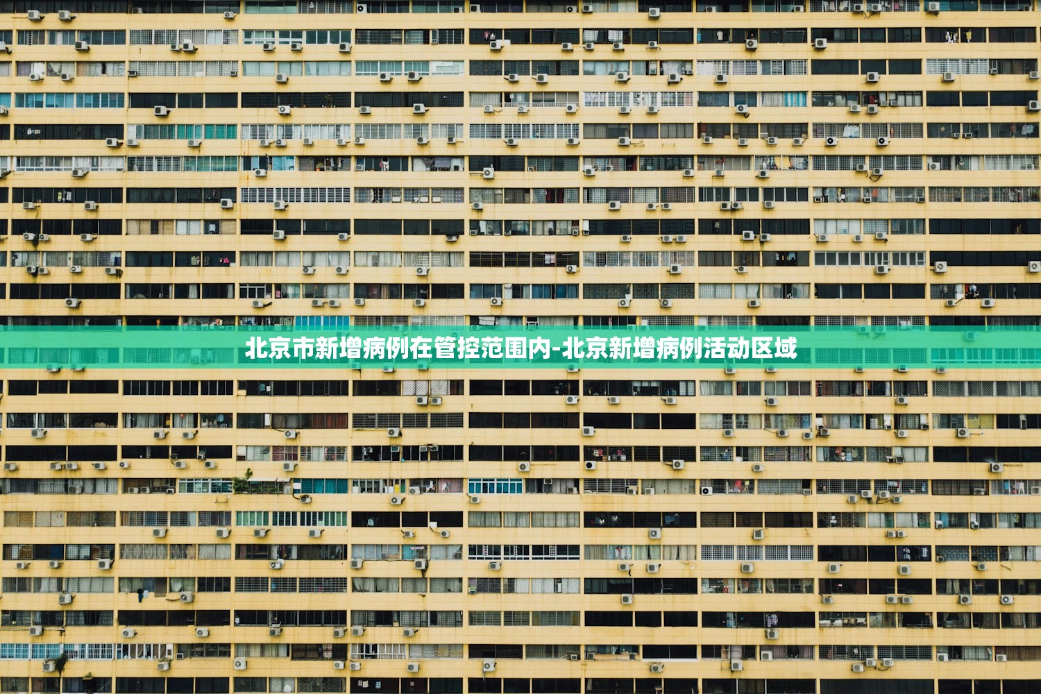 北京市新增病例在管控范围内-北京新增病例活动区域