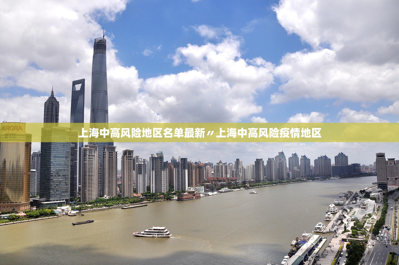 上海中高风险地区名单最新〃上海中高风险疫情地区