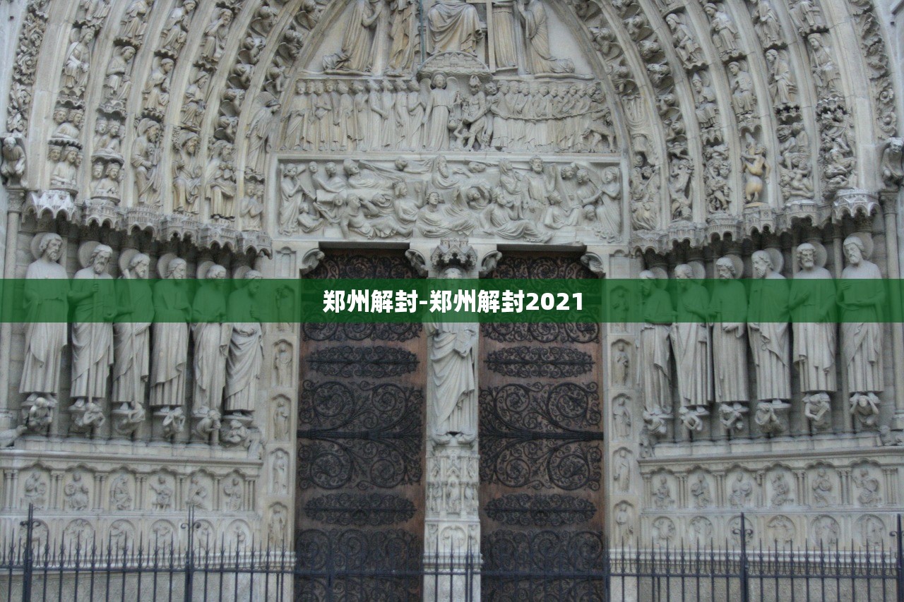 郑州解封-郑州解封2021
