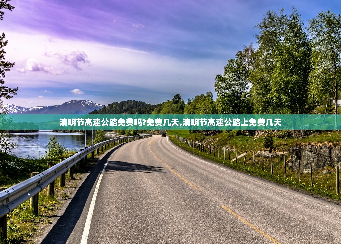 清明节高速公路免费吗?免费几天,清明节高速公路上免费几天