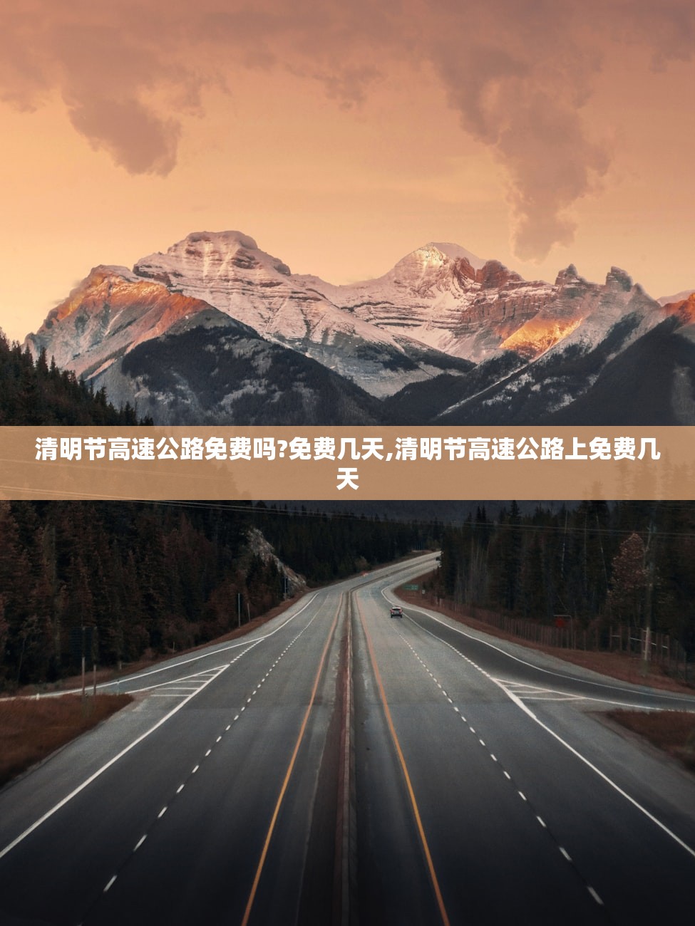 清明节高速公路免费吗?免费几天,清明节高速公路上免费几天