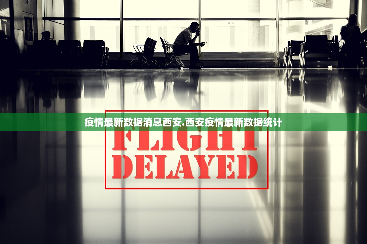 疫情最新数据消息西安.西安疫情最新数据统计