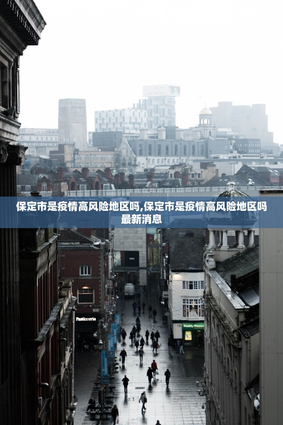 保定市是疫情高风险地区吗,保定市是疫情高风险地区吗最新消息
