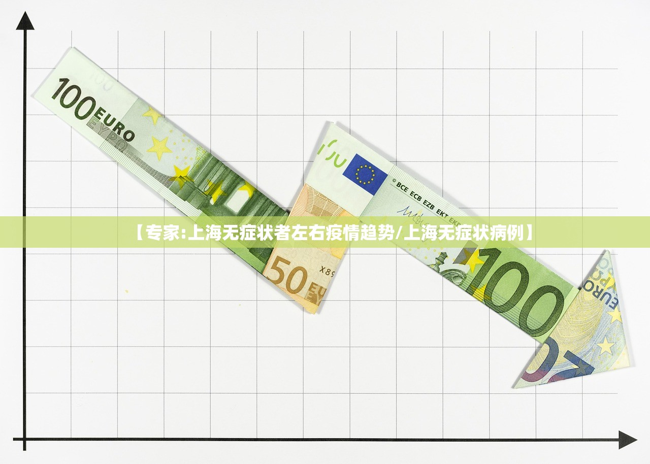 【专家:上海无症状者左右疫情趋势/上海无症状病例】
