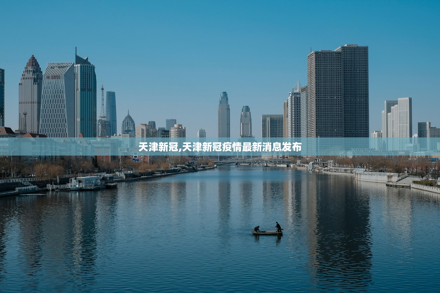 天津新冠,天津新冠疫情最新消息发布