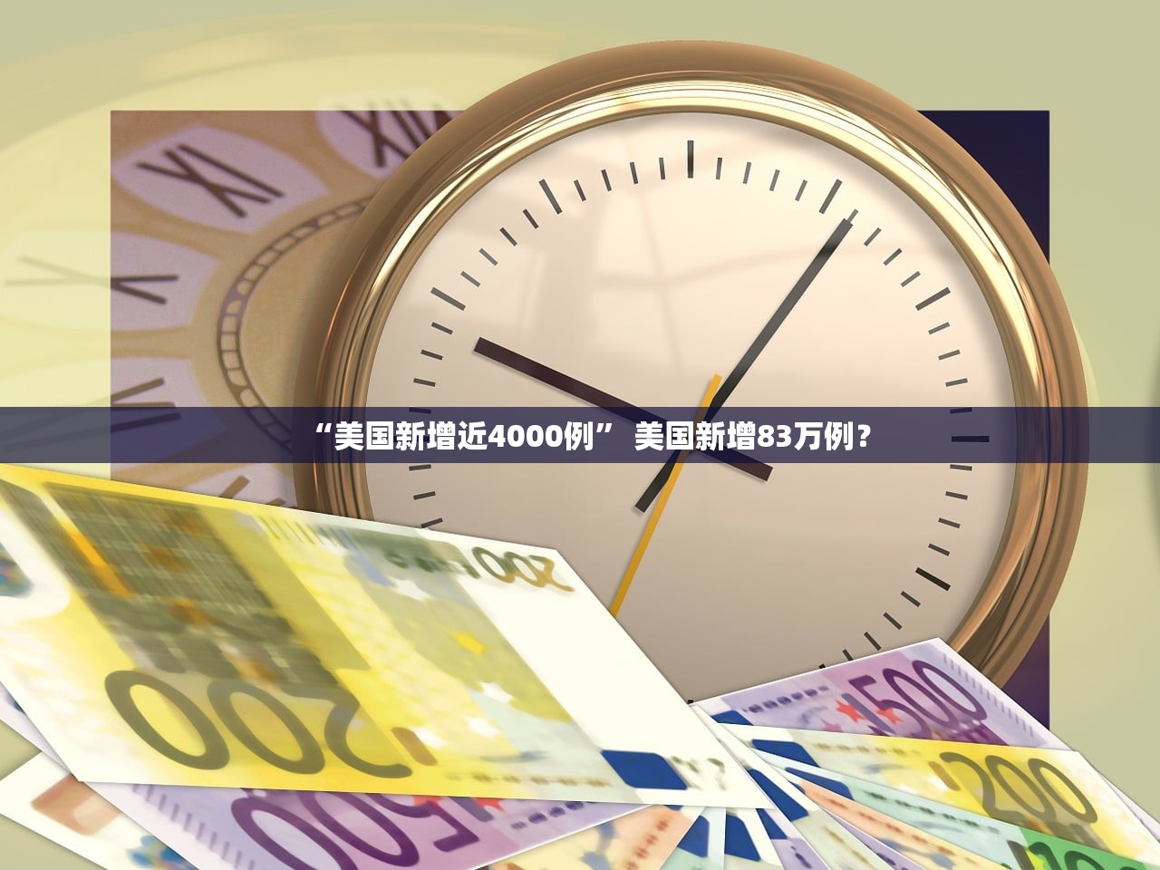 “美国新增近4000例” 美国新增83万例？