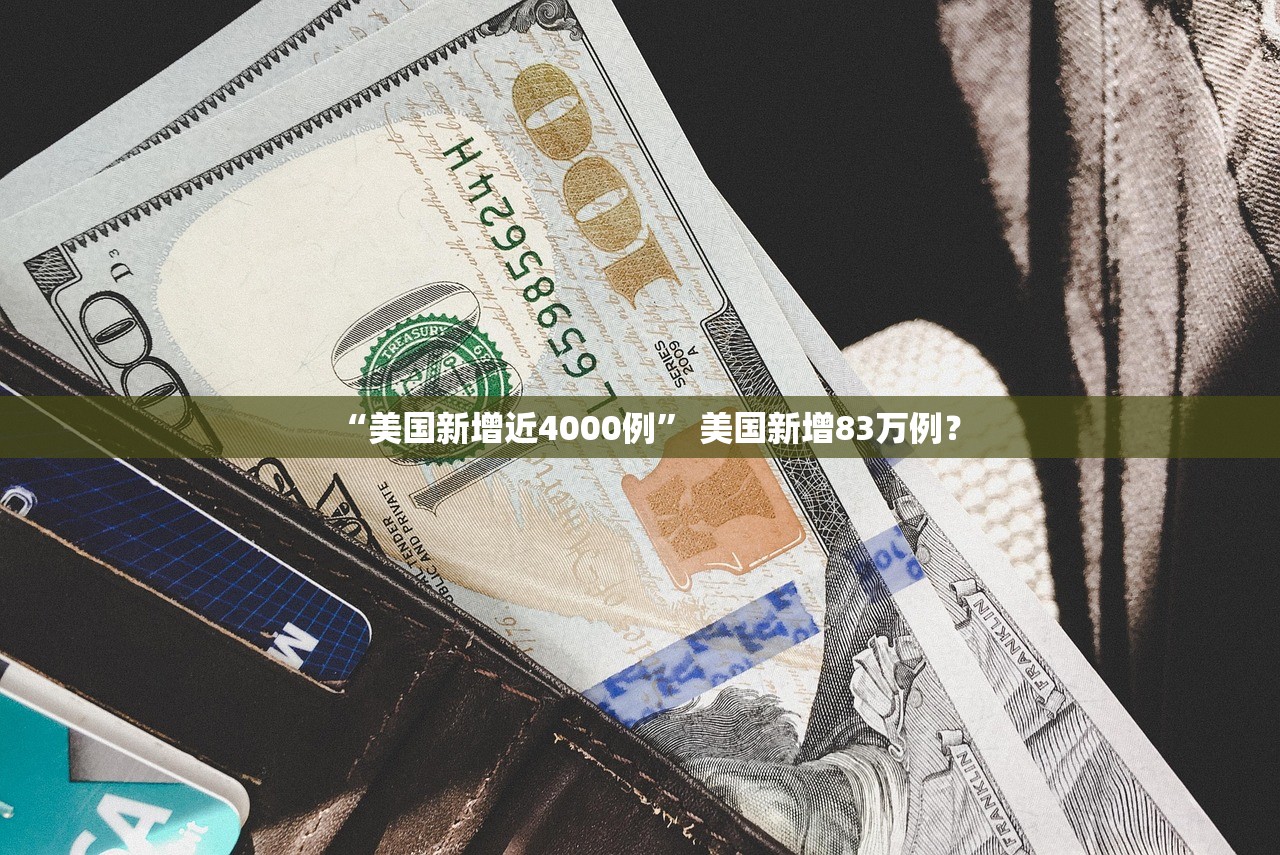 “美国新增近4000例” 美国新增83万例？