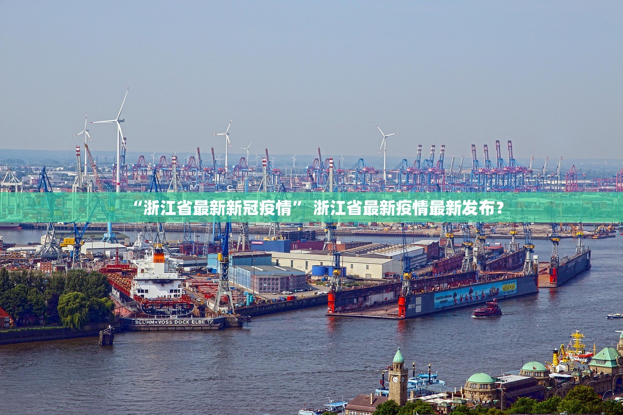 “浙江省最新新冠疫情” 浙江省最新疫情最新发布？