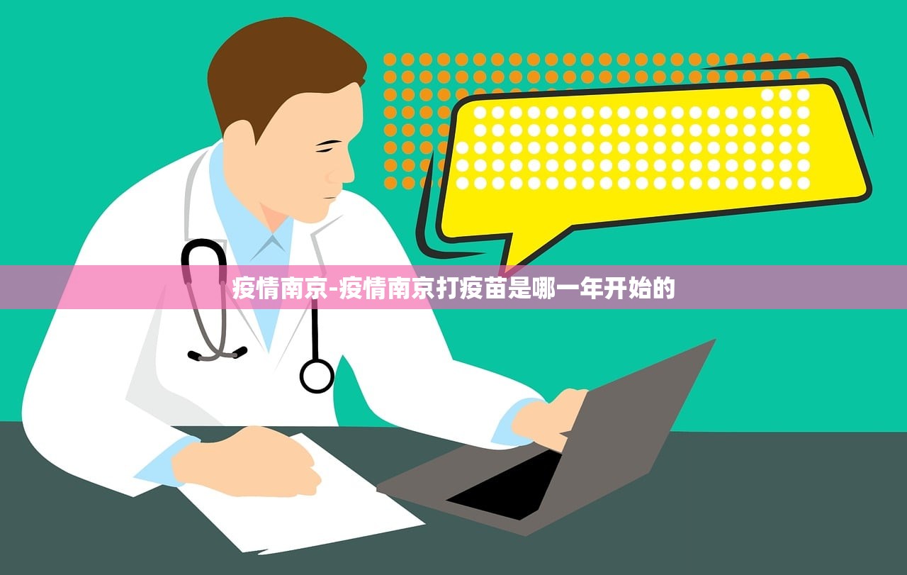 疫情南京-疫情南京打疫苗是哪一年开始的