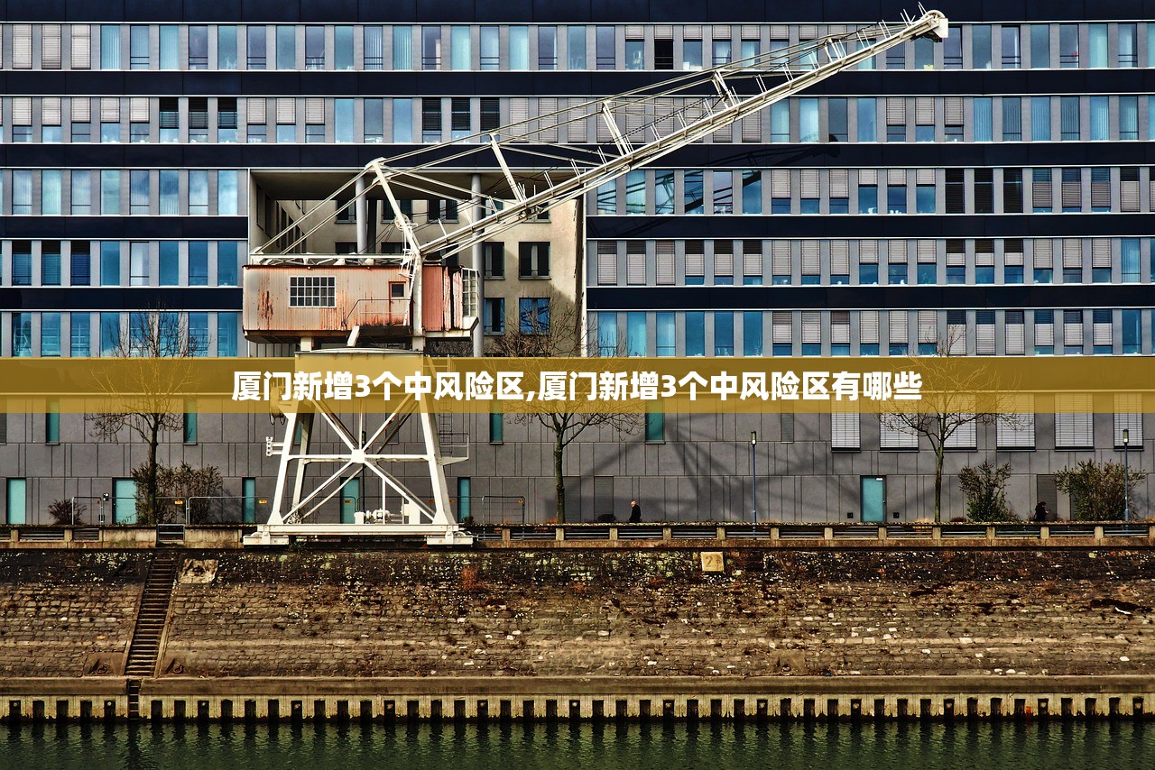 厦门新增3个中风险区,厦门新增3个中风险区有哪些