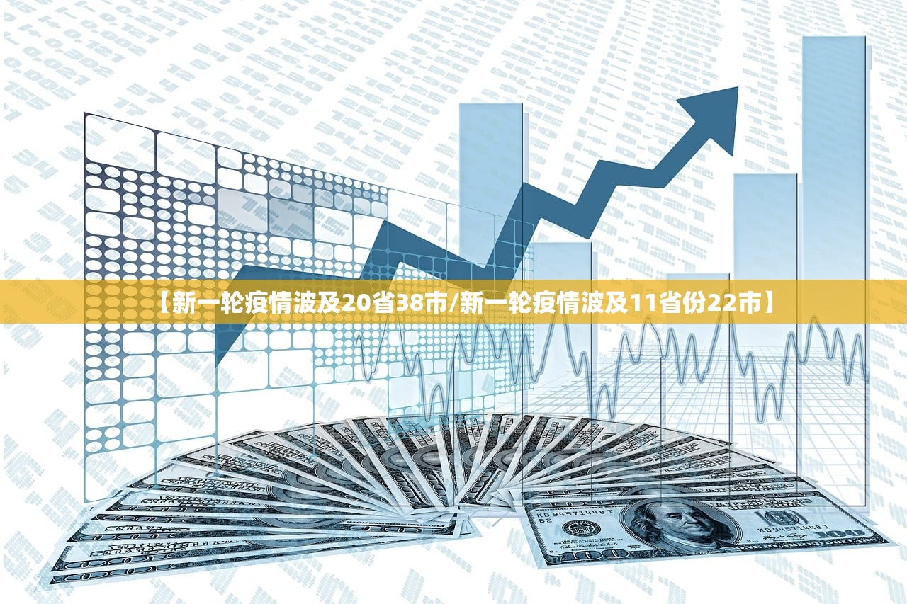 【新一轮疫情波及20省38市/新一轮疫情波及11省份22市】