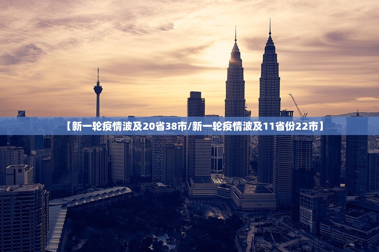 【新一轮疫情波及20省38市/新一轮疫情波及11省份22市】