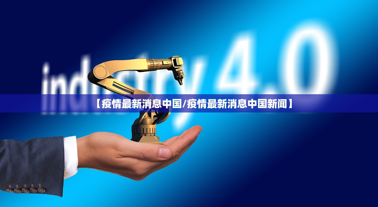 【疫情最新消息中国/疫情最新消息中国新闻】