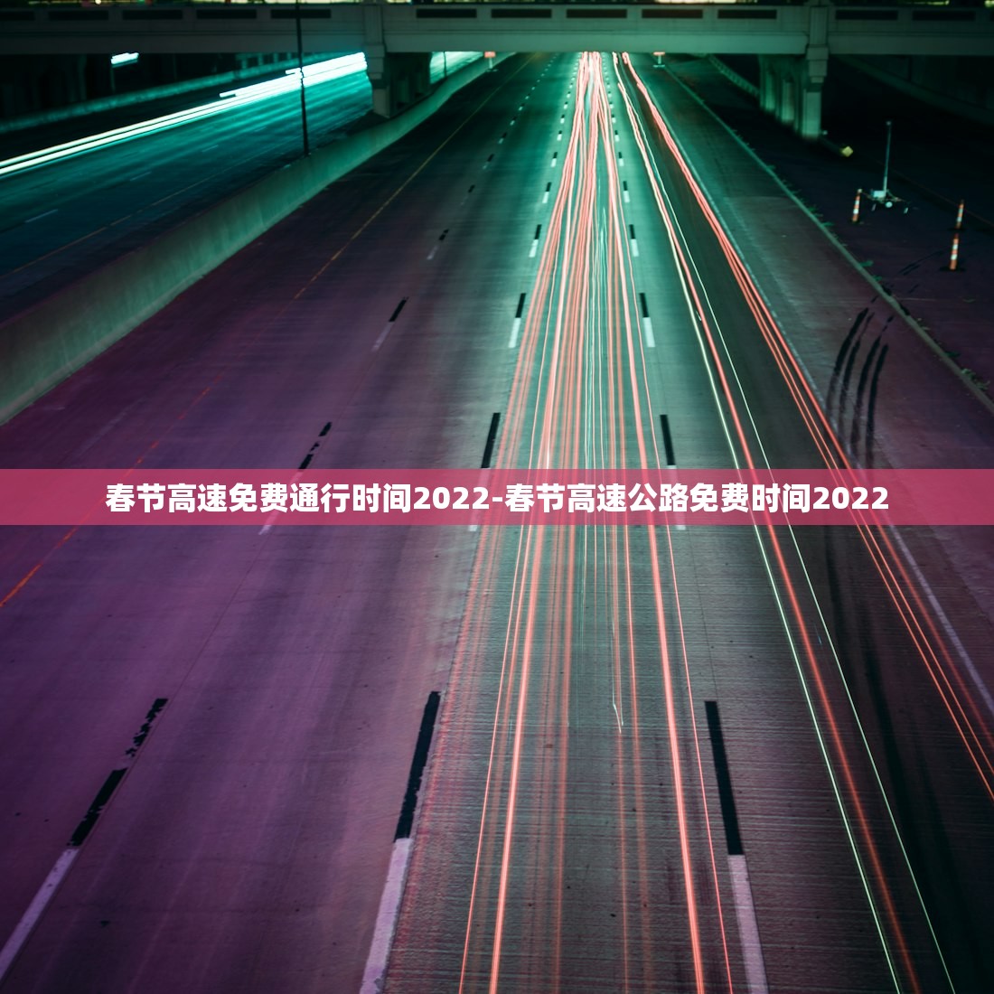 春节高速免费通行时间2022-春节高速公路免费时间2022