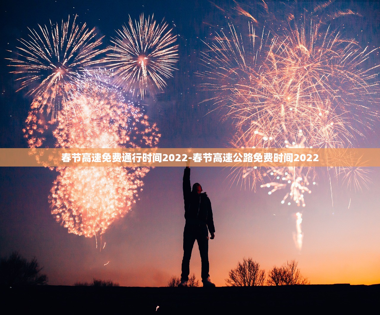 春节高速免费通行时间2022-春节高速公路免费时间2022
