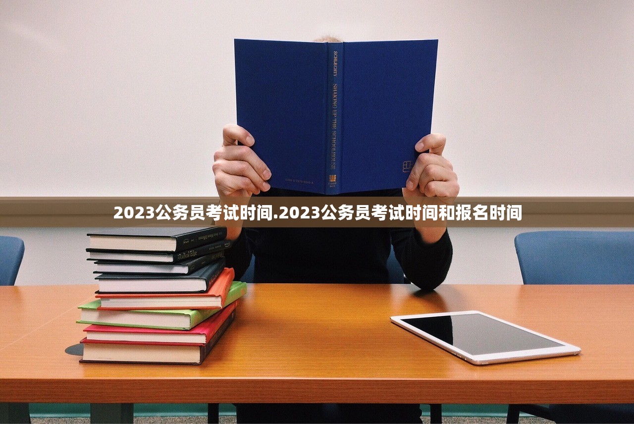 2023公务员考试时间.2023公务员考试时间和报名时间