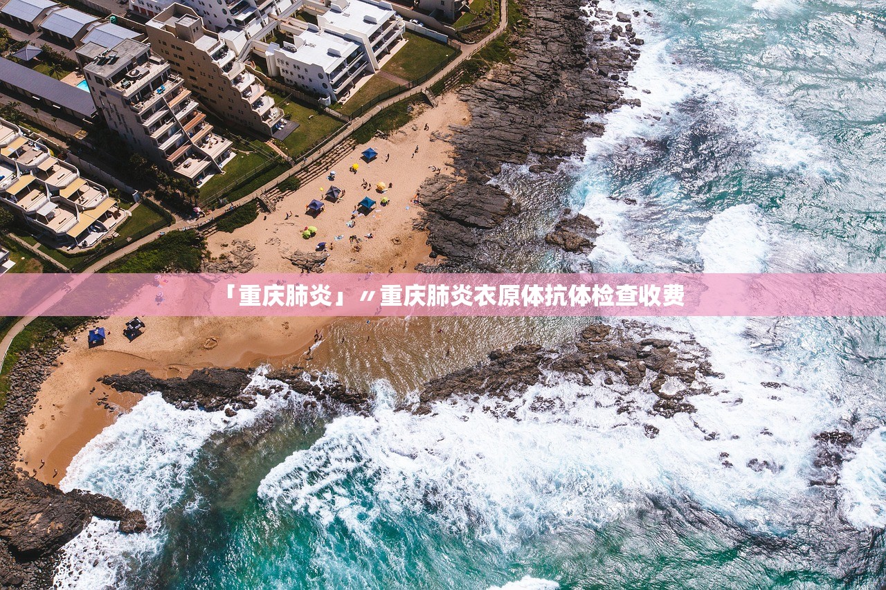 「重庆肺炎」〃重庆肺炎衣原体抗体检查收费