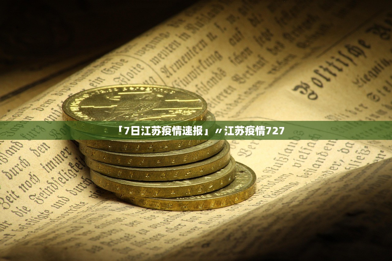 「7日江苏疫情速报」〃江苏疫情727