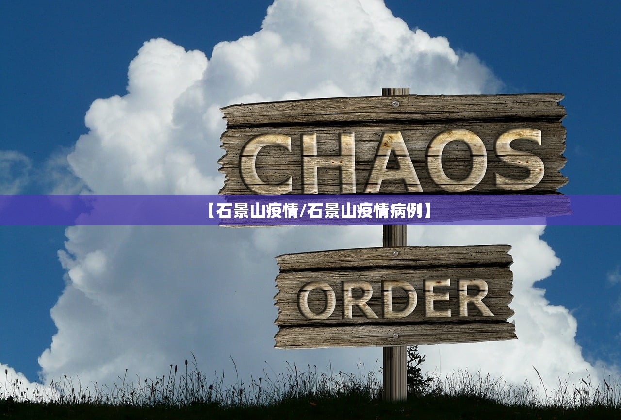 【石景山疫情/石景山疫情病例】