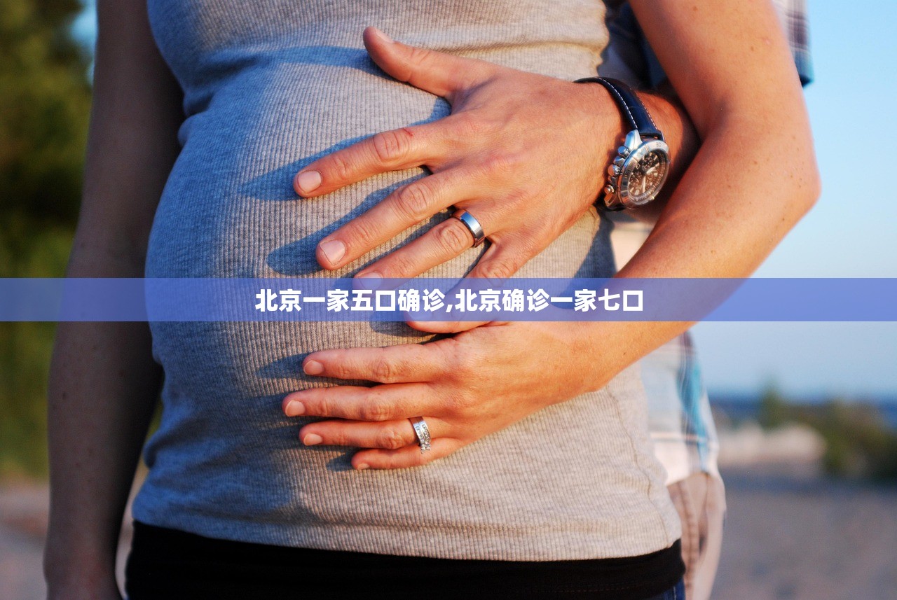 北京一家五口确诊,北京确诊一家七口