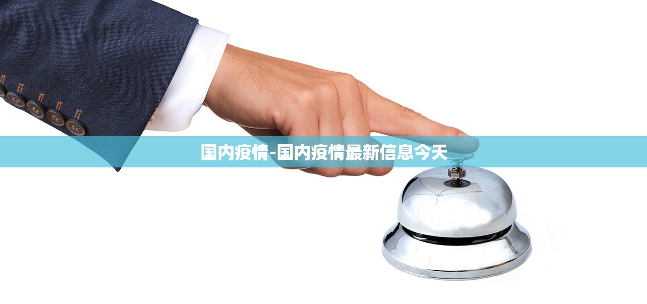 国内疫情-国内疫情最新信息今天