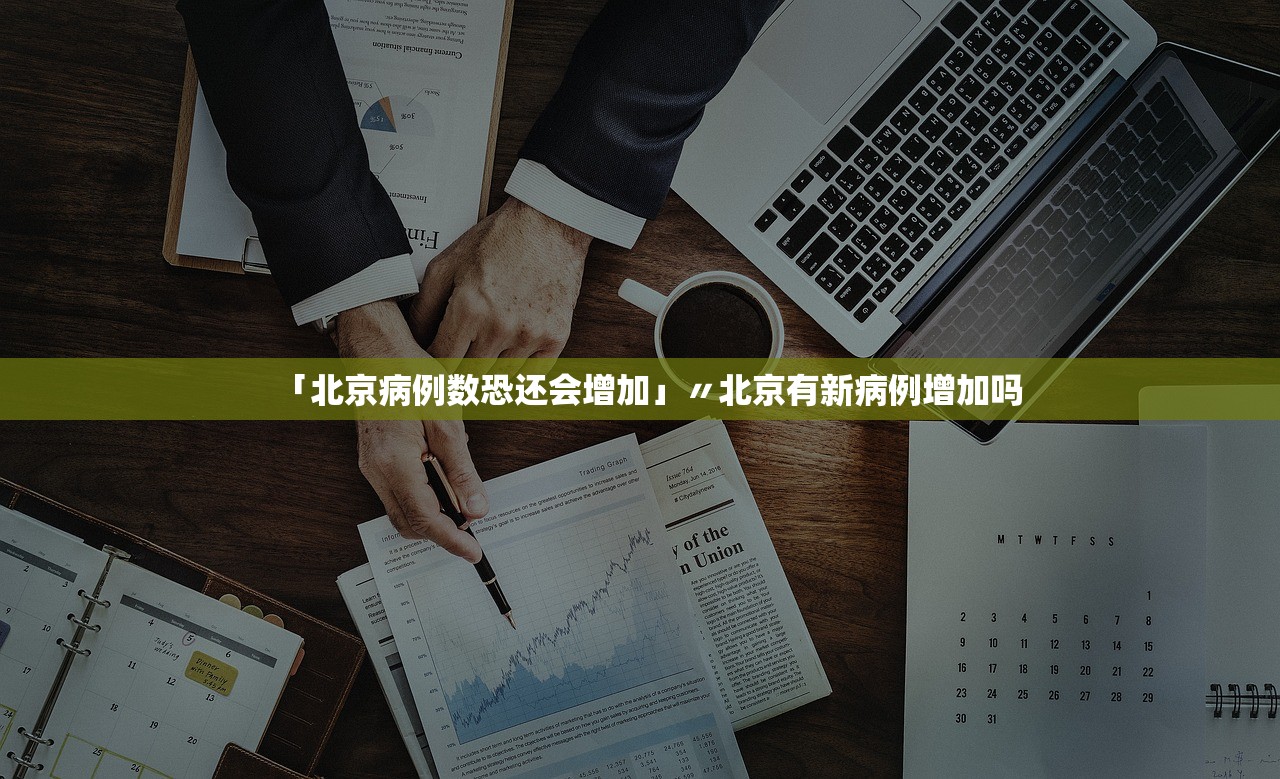 「北京病例数恐还会增加」〃北京有新病例增加吗