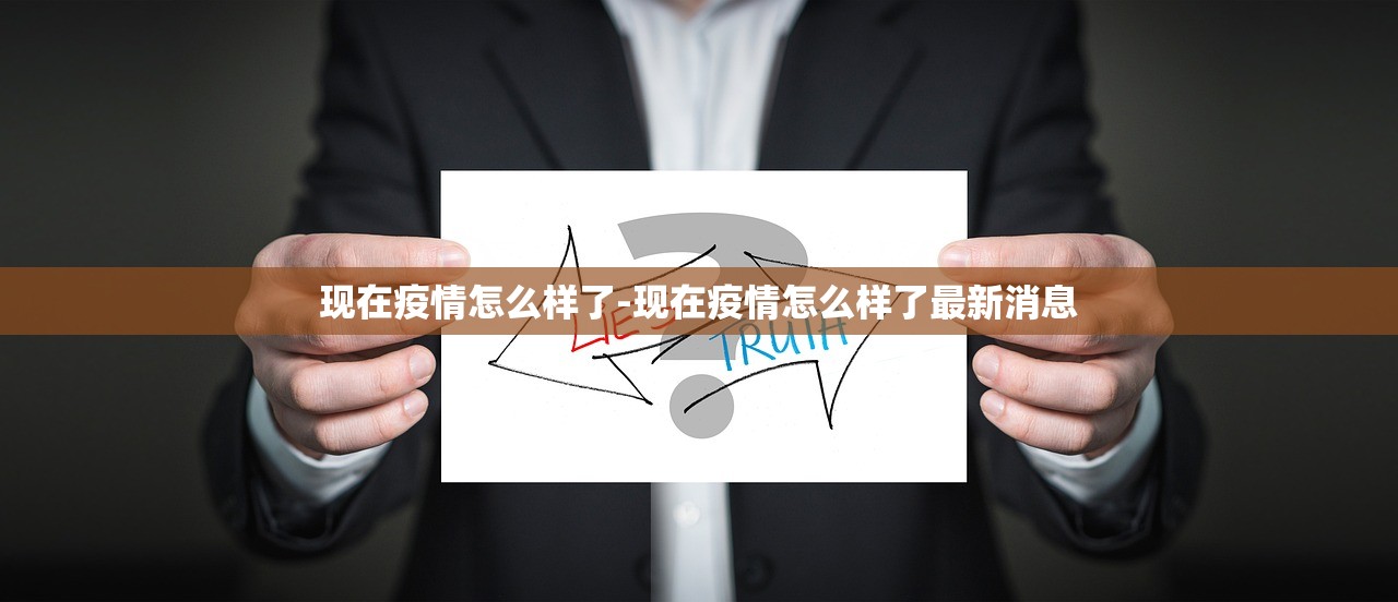 现在疫情怎么样了-现在疫情怎么样了最新消息