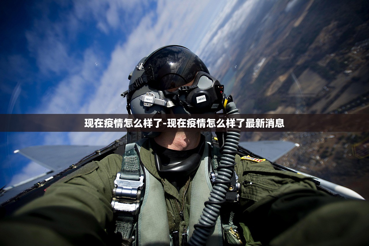 现在疫情怎么样了-现在疫情怎么样了最新消息