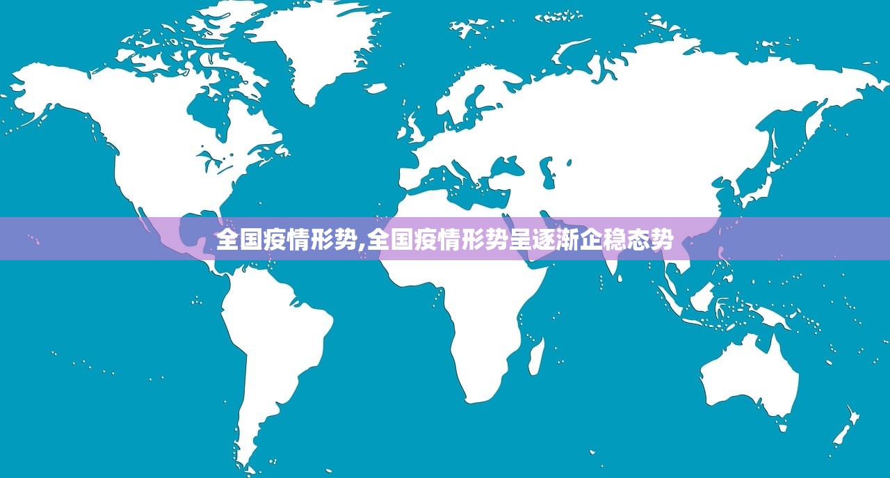 全国疫情形势,全国疫情形势呈逐渐企稳态势