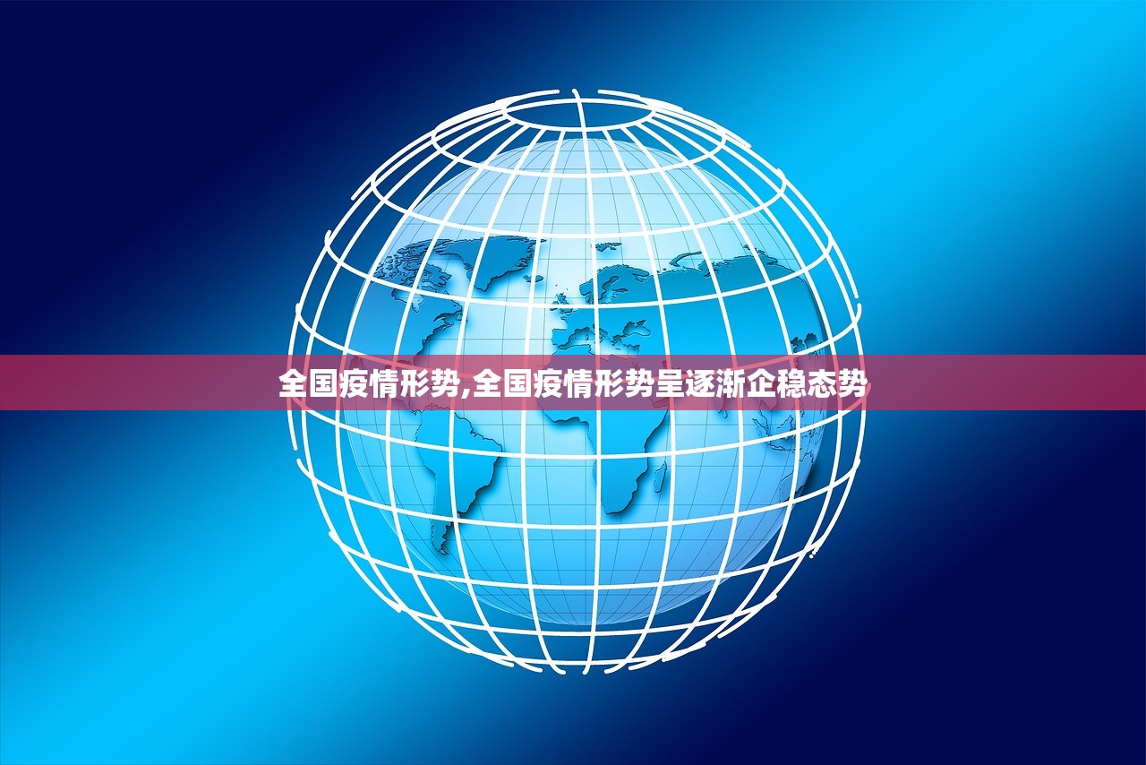 全国疫情形势,全国疫情形势呈逐渐企稳态势