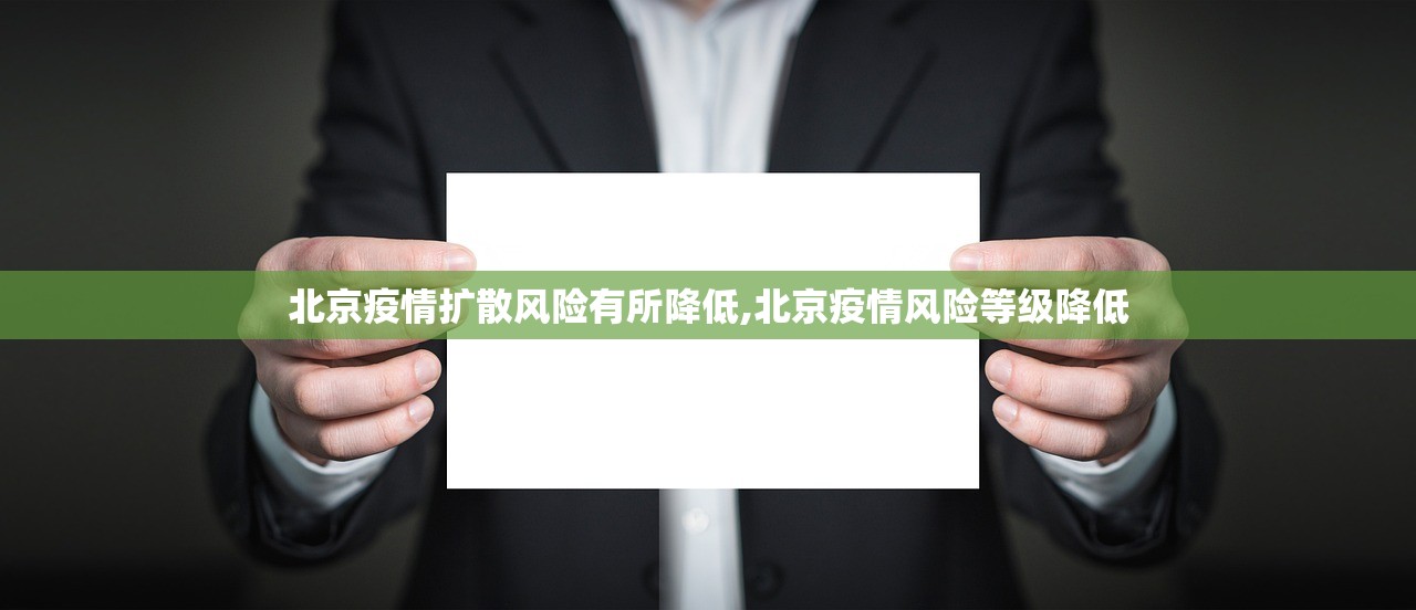 北京疫情扩散风险有所降低,北京疫情风险等级降低
